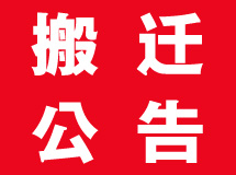 濟(jì)寧山推新動(dòng)力機(jī)械有限公司搬遷公告 濟(jì)寧山推新動(dòng)力機(jī)械有限公司搬遷公告